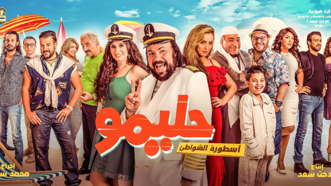 حليمو أسطورة الشواطئ - 剧照