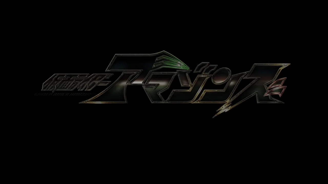 假面骑士亚马逊们第二季剧场版：轮回 - 剧照