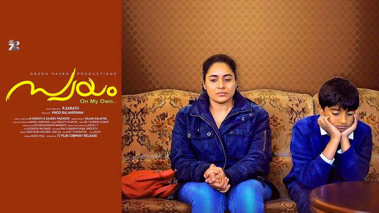 സ്വയം - 剧照