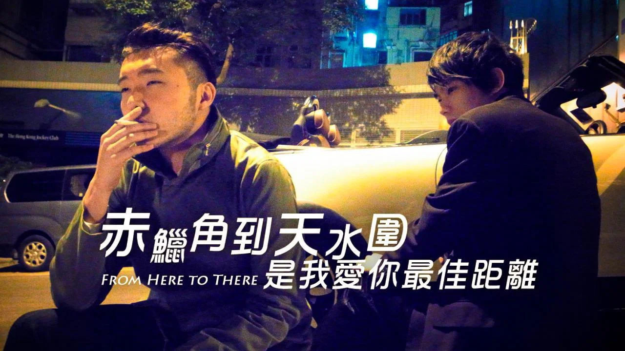 赤蜡角到天水围是我爱你最佳距离 - 剧照