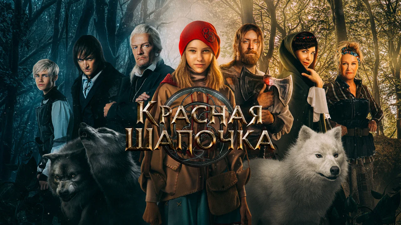 Красная Шапочка - 剧照