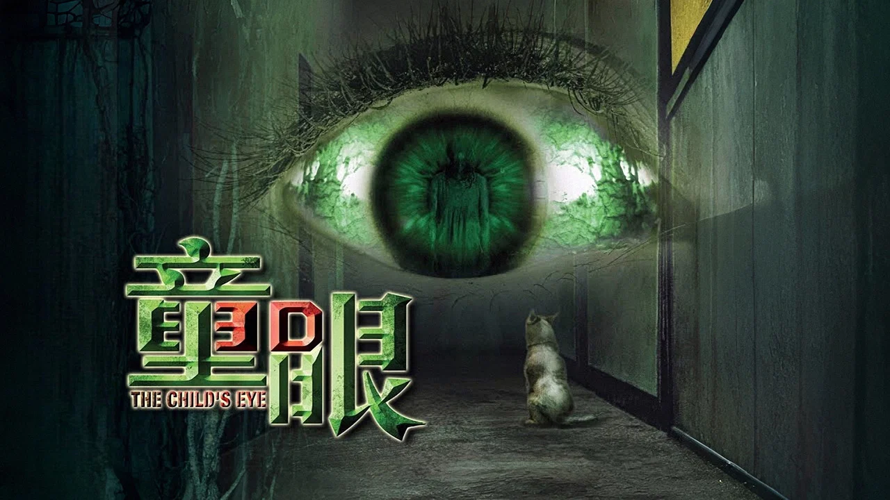 童眼 - 剧照