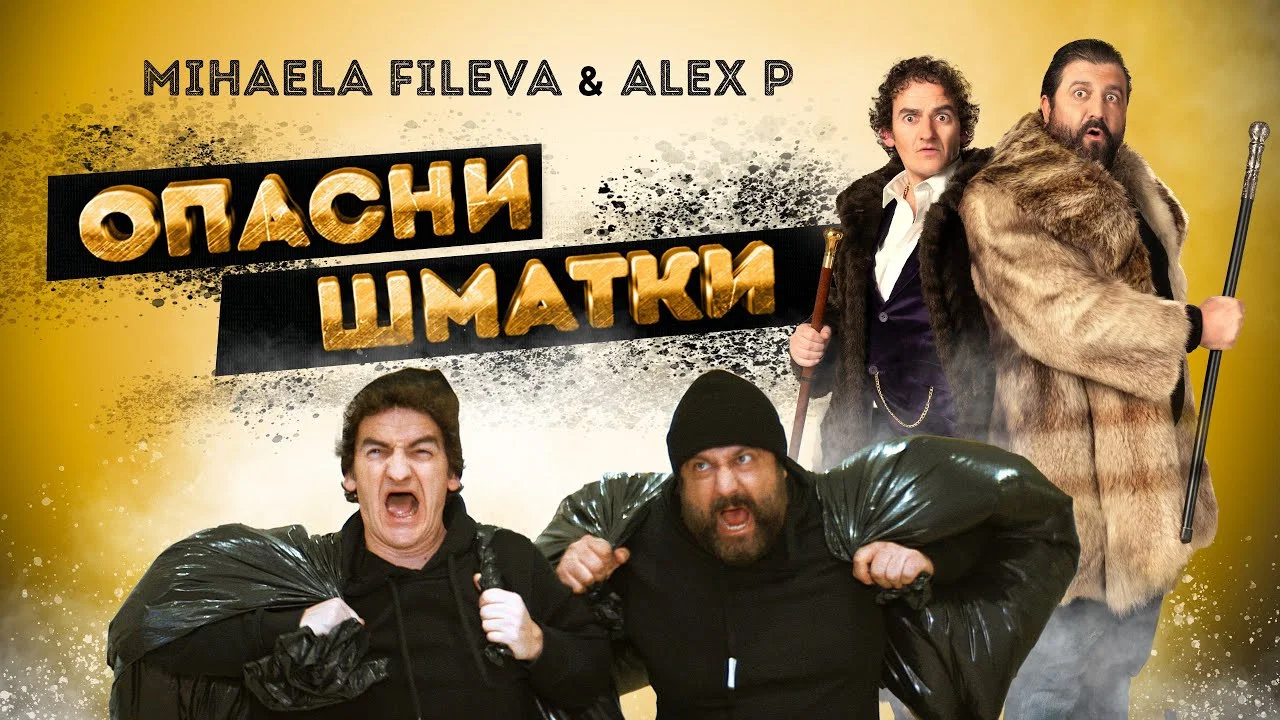 Опасни Шматки - 剧照