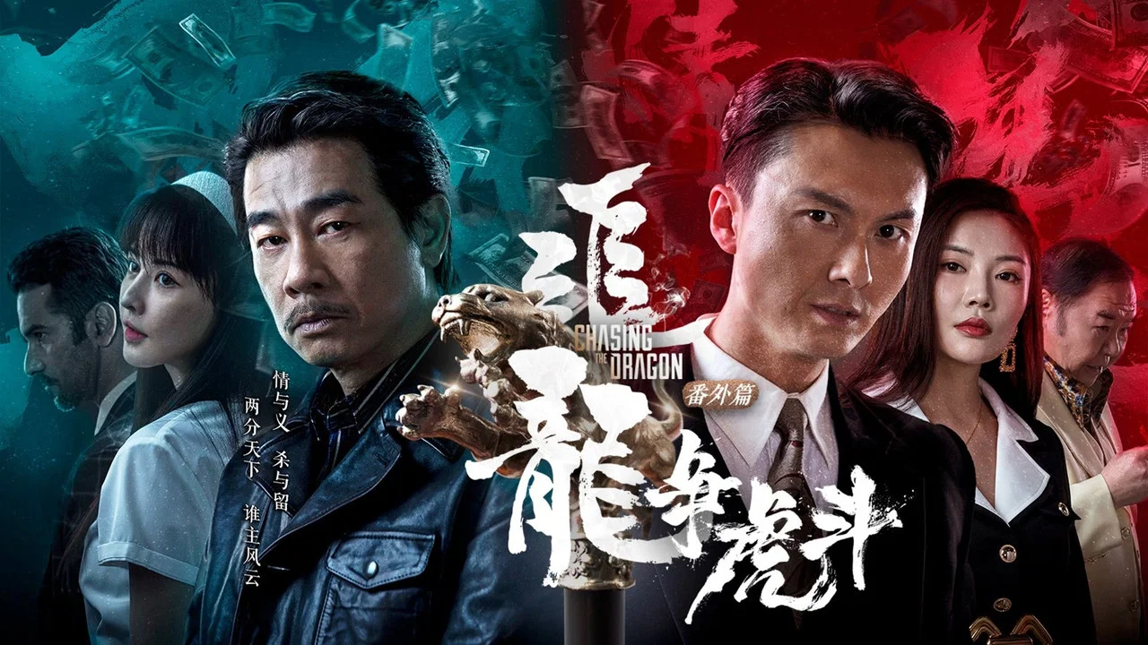 追龙番外篇之龙争虎斗 - 剧照