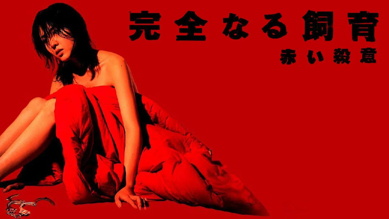 禁室培欲6：赤色杀意 - 剧照