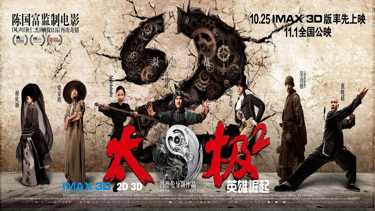 太极2：英雄崛起 - 剧照
