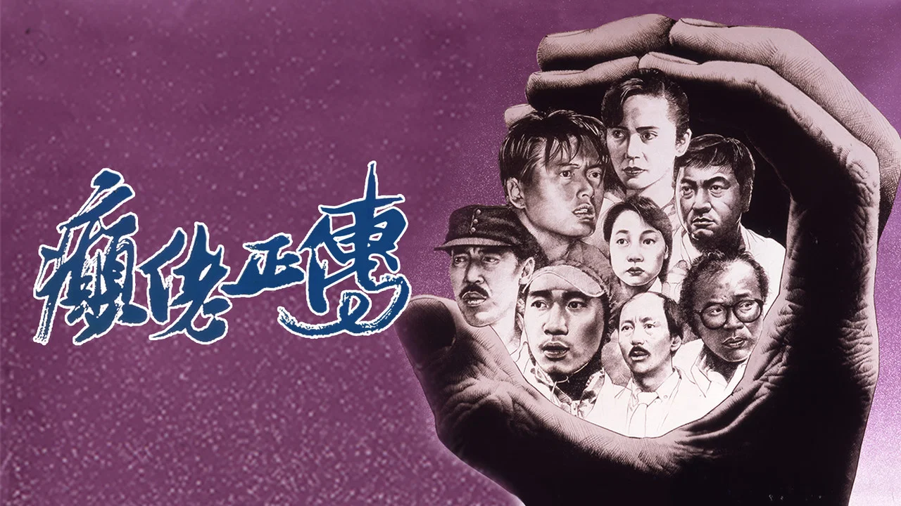 癫佬正传 - 剧照