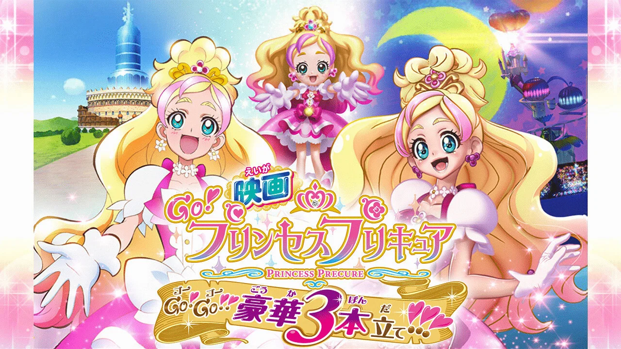 Go!Princess光之美少女：Go!Go!!豪华三部曲！！！ - 剧照