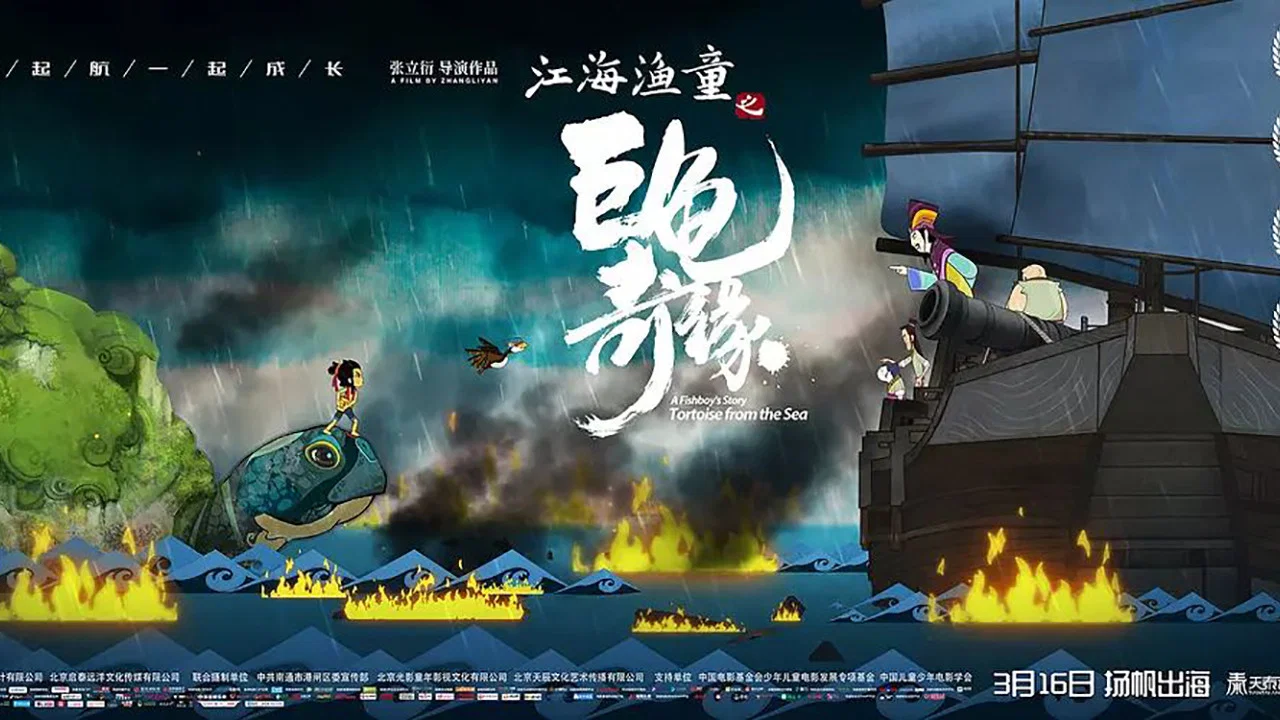 江海渔童之巨龟奇缘 - 剧照