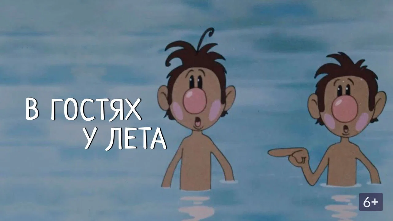 В гостях у лета - 剧照