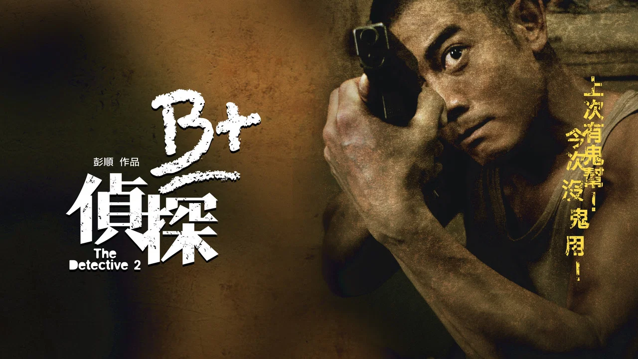 B+侦探 - 剧照