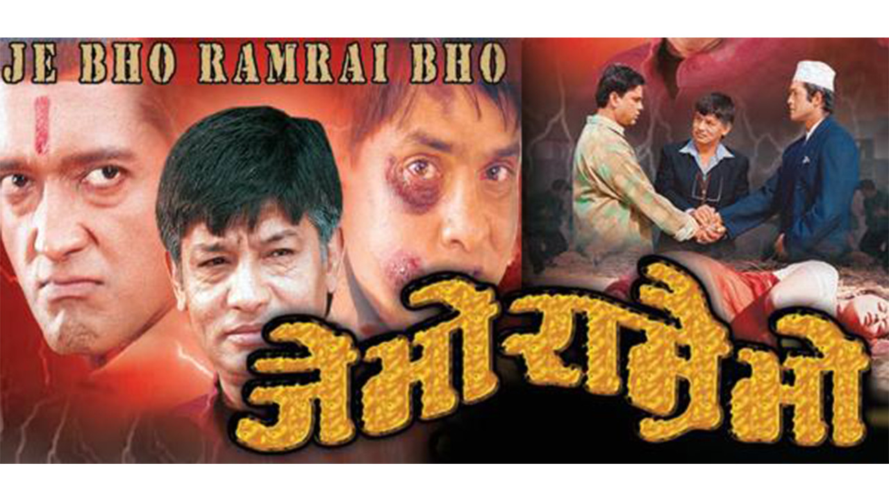 जे भो राम्रै भो - 剧照
