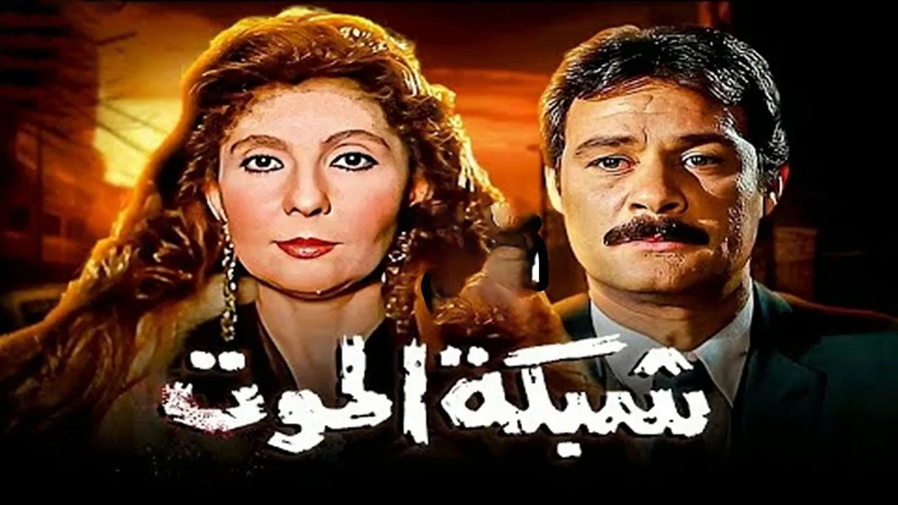 شبكة الموت - 剧照