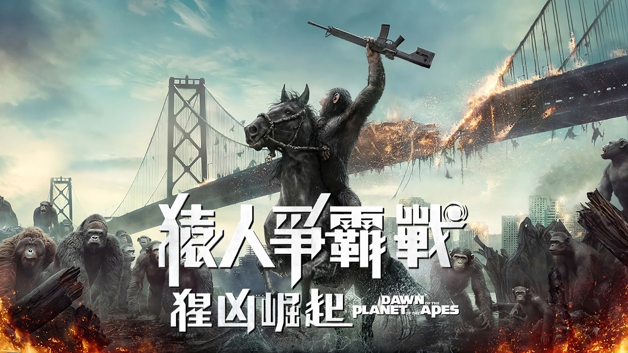 猩球崛起2：黎明之战 - 剧照