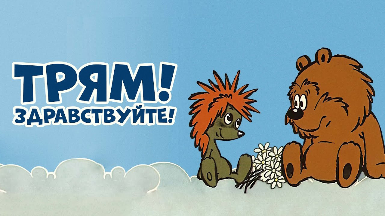 Трям! Здравствуйте! - 剧照
