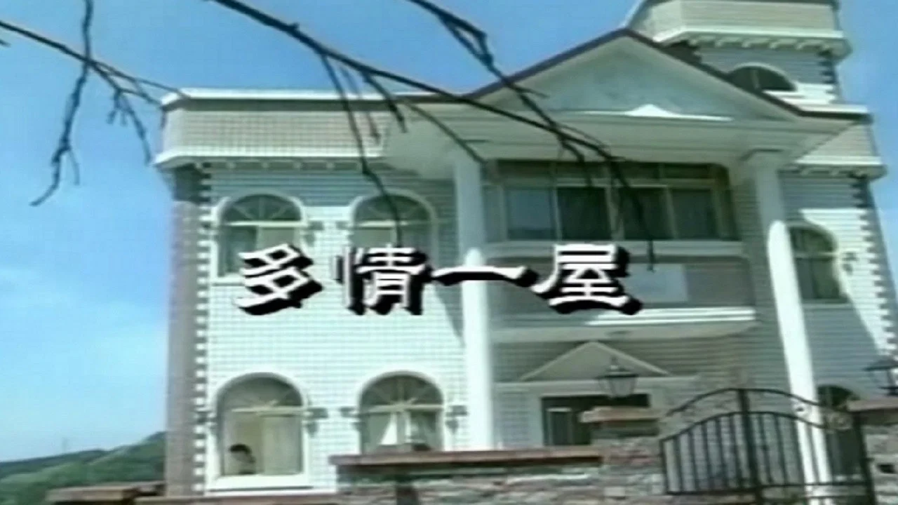 多情一屋 - 剧照