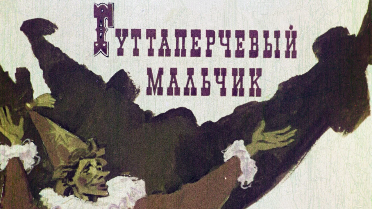 Гуттаперчевый мальчик - 剧照
