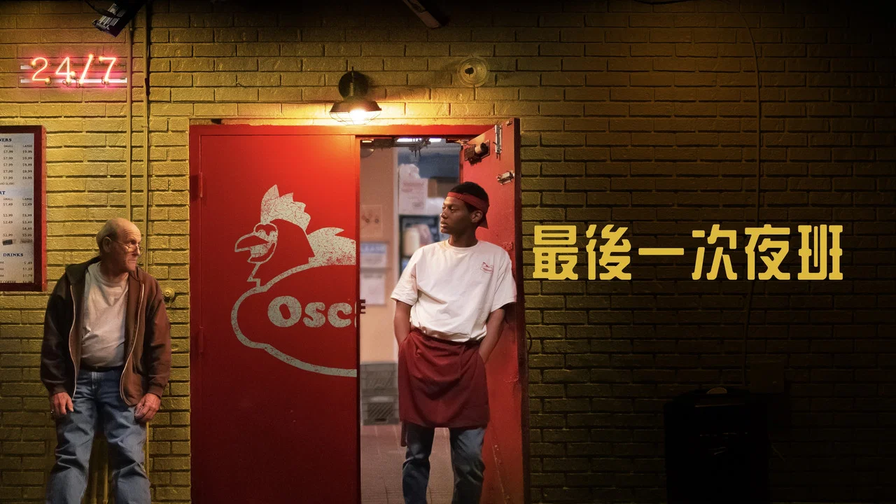 最后一次夜班 - 剧照