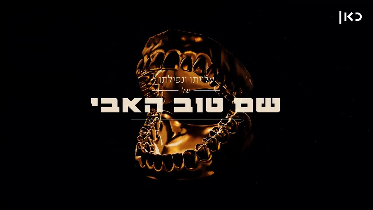 עלייתו ונפילתו של שם טוב האבי - 剧照