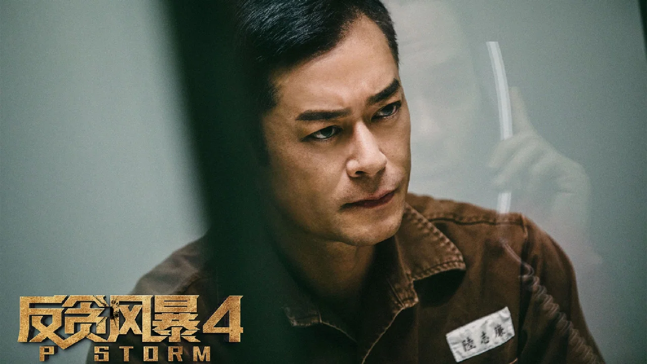 反贪风暴4 - 剧照