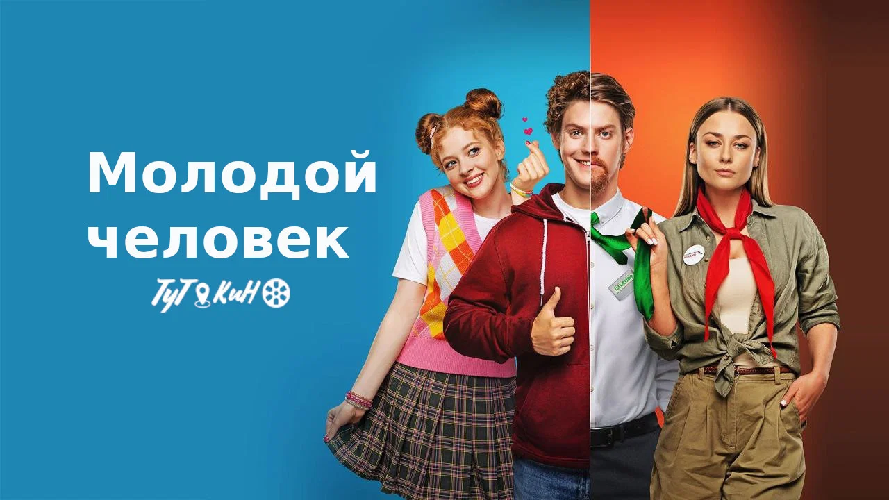 Молодой человек - 剧照