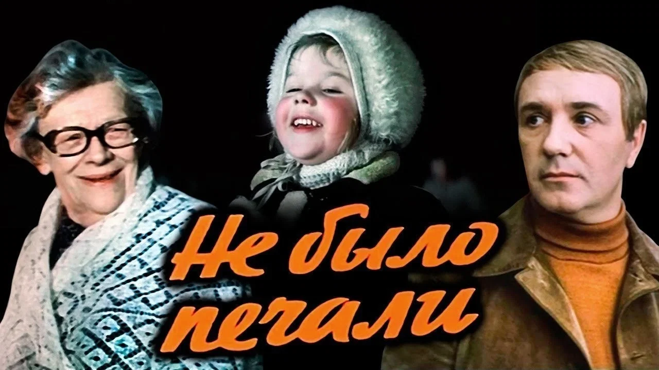 Не было печали - 剧照