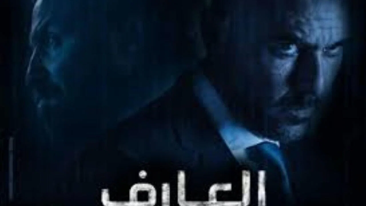 العارف - 剧照