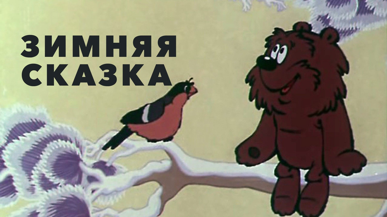 Зимняя сказка - 剧照