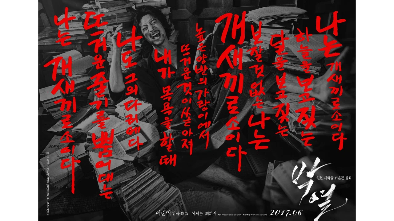 朴烈 - 剧照