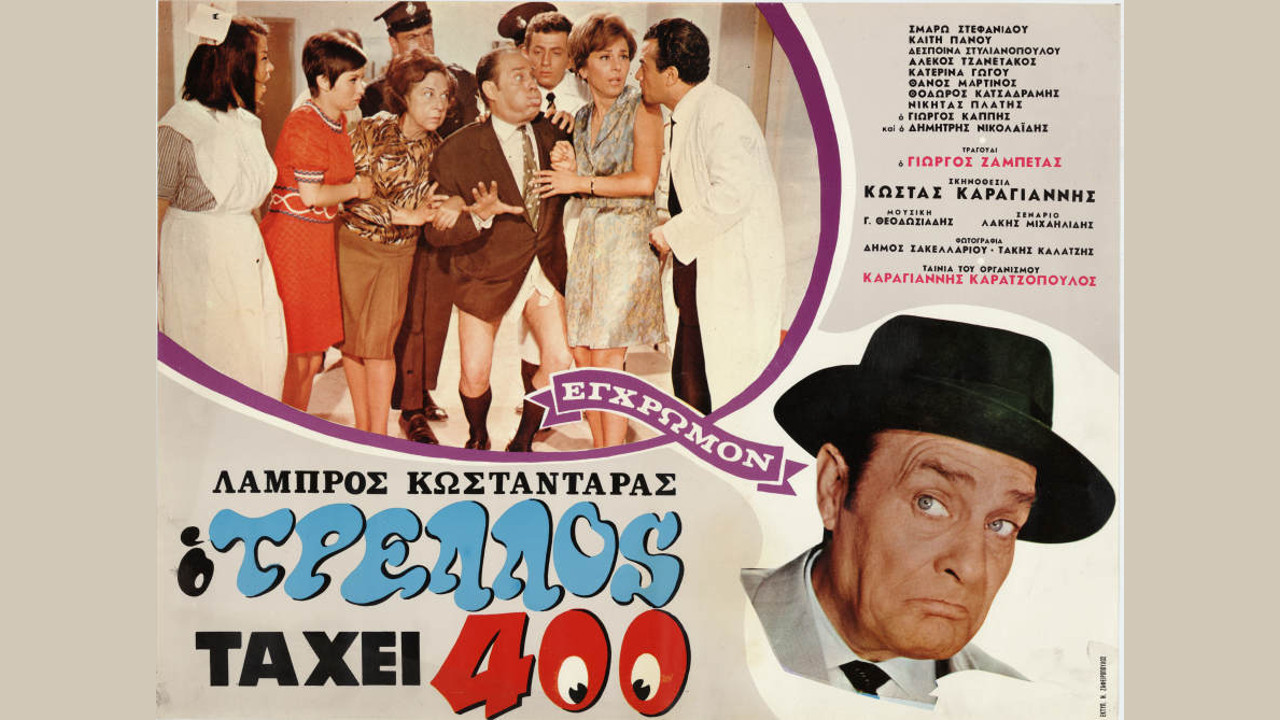 &Omicron; &tau;&rho;&epsilon;&lambda;ό&sigmaf; &tau;&alpha; '&chi;&epsilon;&iota; 400 - 剧照