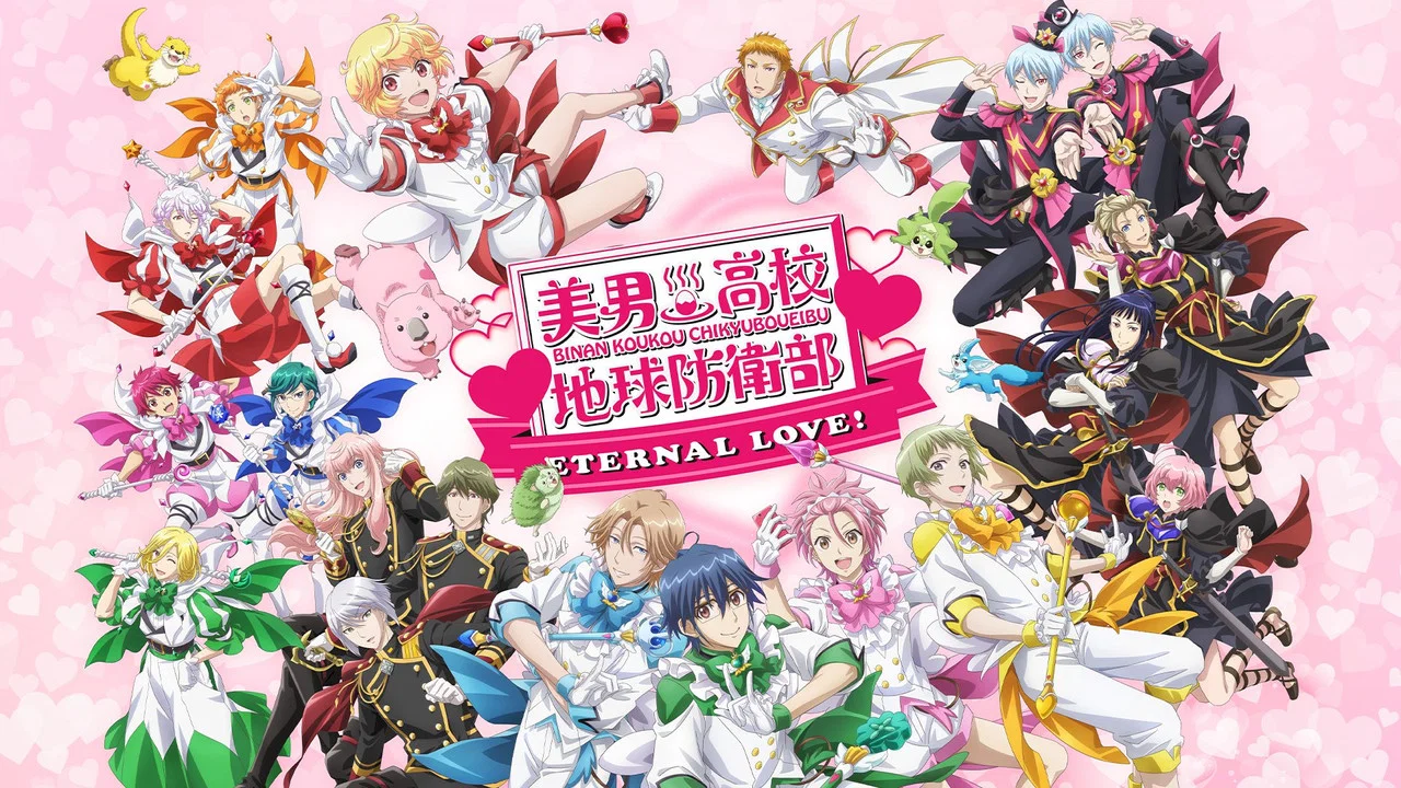 美男高校地球防衛部ETERNAL LOVE！ - 剧照