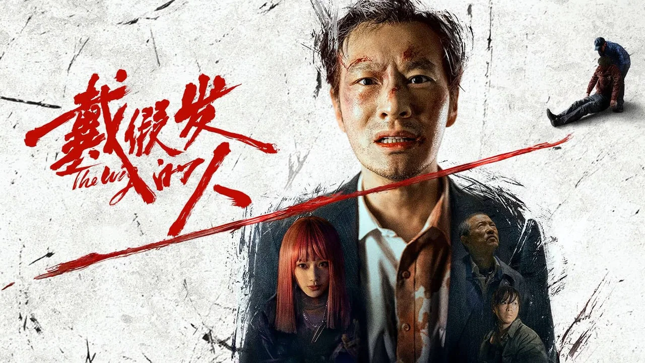 戴假发的人 - 剧照