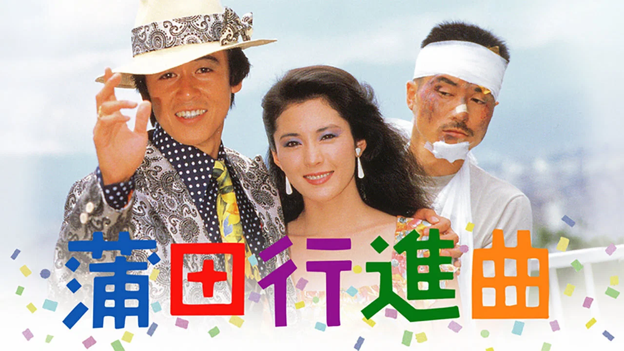 蒲田进行曲 - 剧照