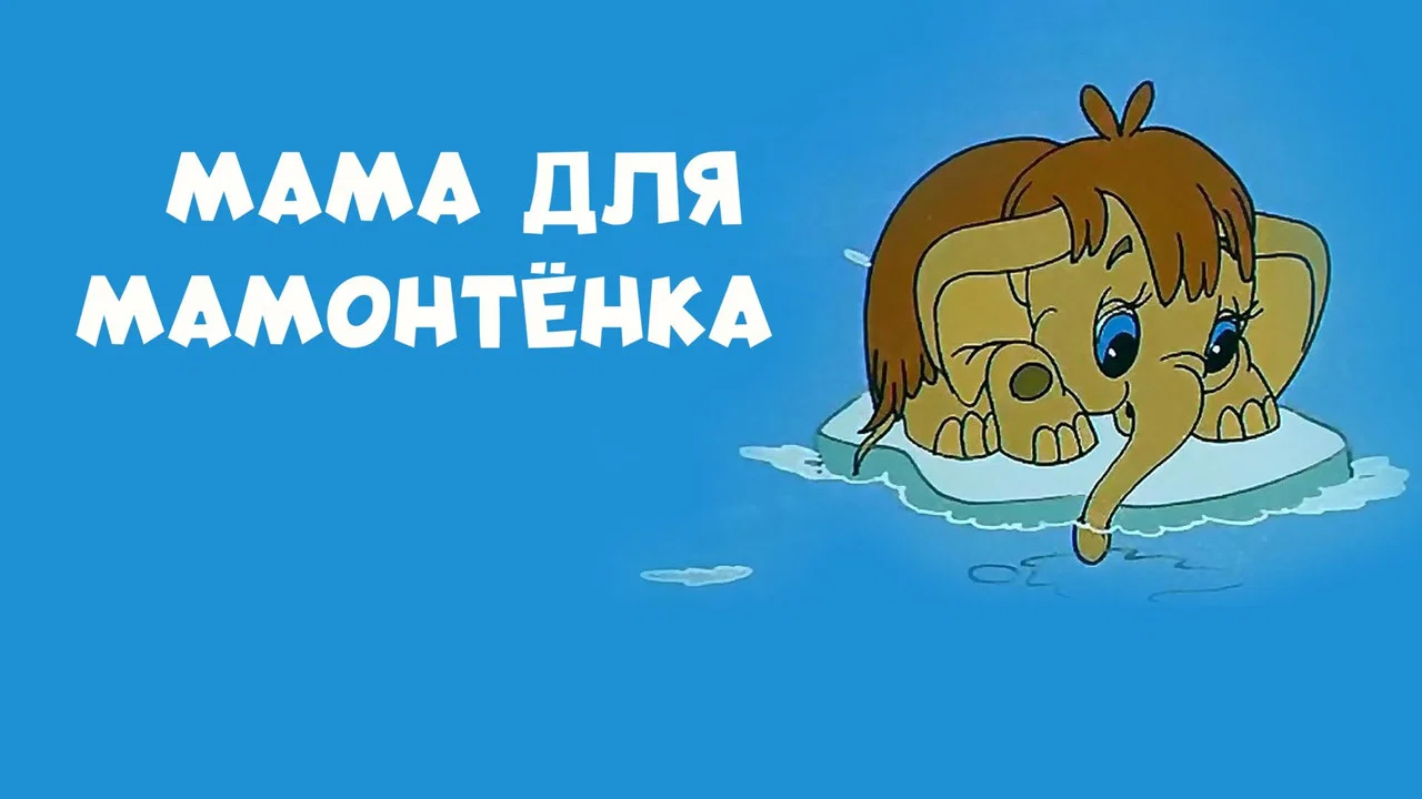 Мама для мамонтёнка - 剧照