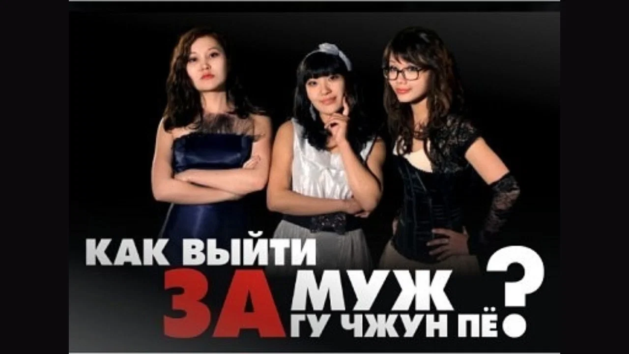 Как выйти замуж за Гу Чжун Пё? - 剧照