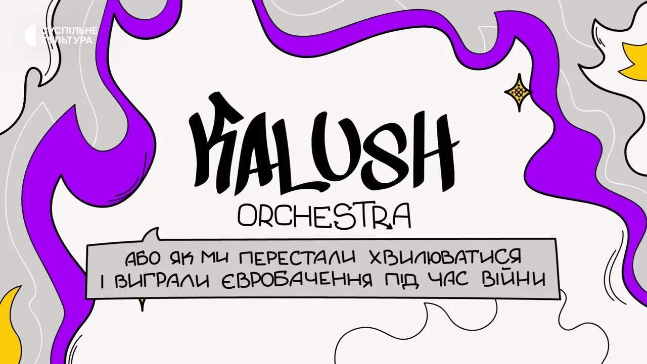Kalush Orchestra, або Як ми перестали хвилюватися та виграли Євробачення під час війни - 剧照