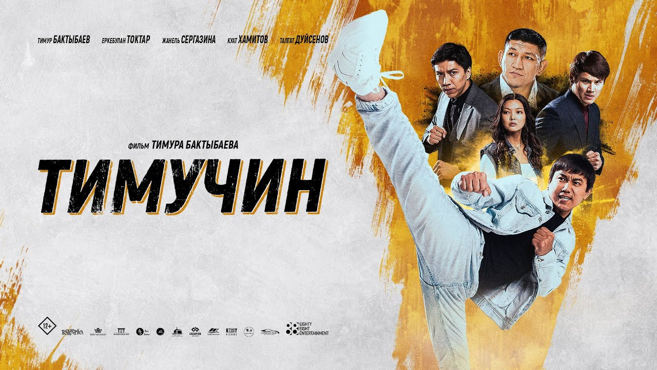 Тимучин - 剧照