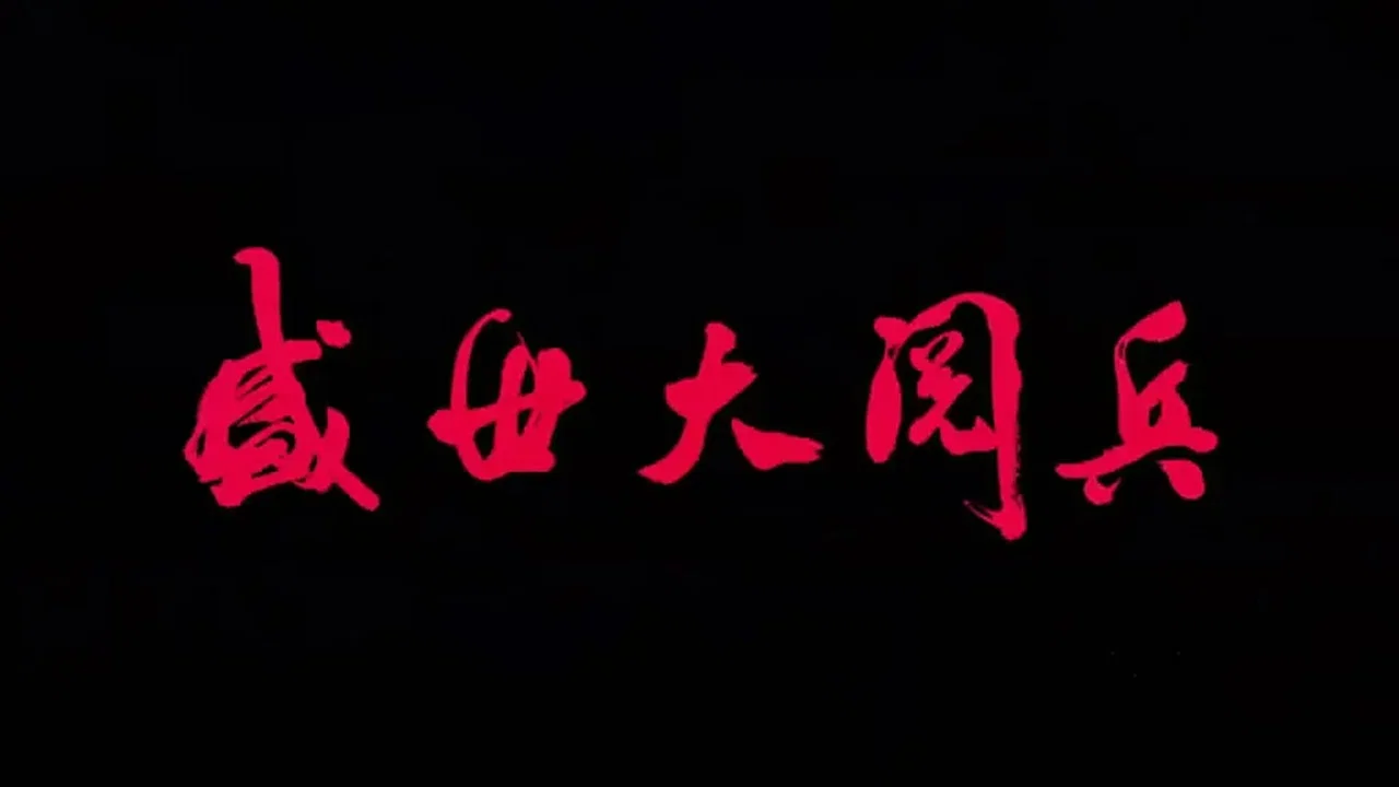 盛世大阅兵 - 剧照