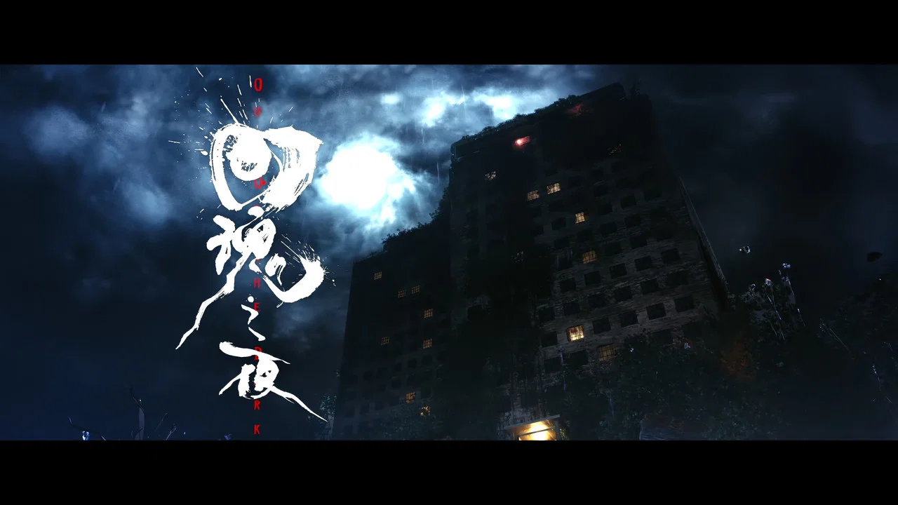 回魂之夜 - 剧照