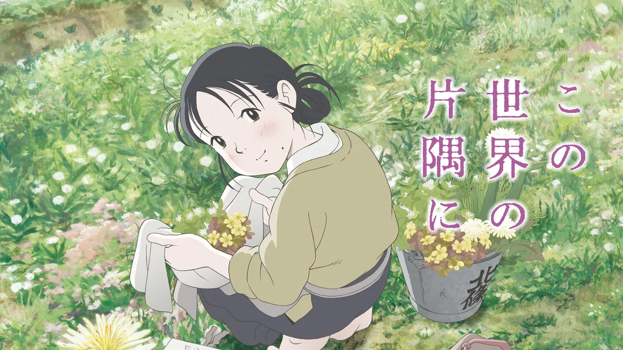 在这世界的角落 - 剧照