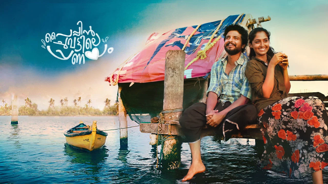 പൈപ്പിന്&zwj; ചുവട്ടിലെ പ്രണയം - 剧照