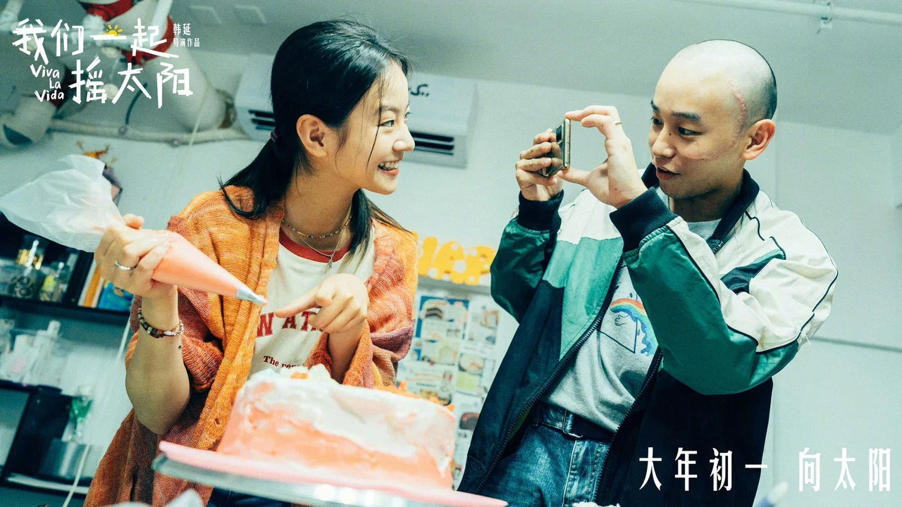 我们一起摇太阳 - 剧照