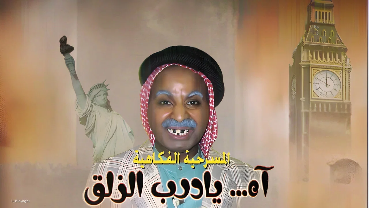 مسرحية آه يا درب الزلق - 剧照