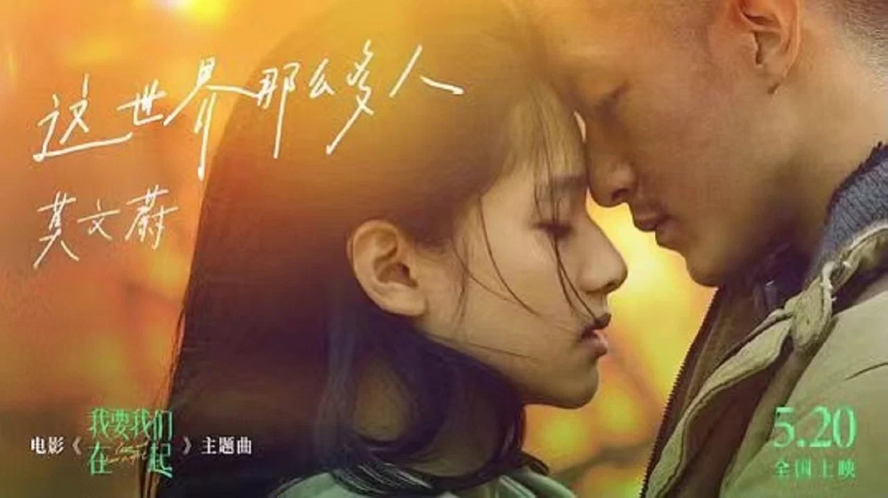 我要我们在一起 - 剧照