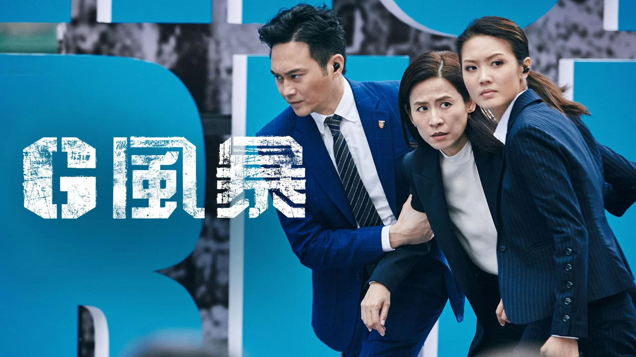 反贪风暴5：最终章 - 剧照