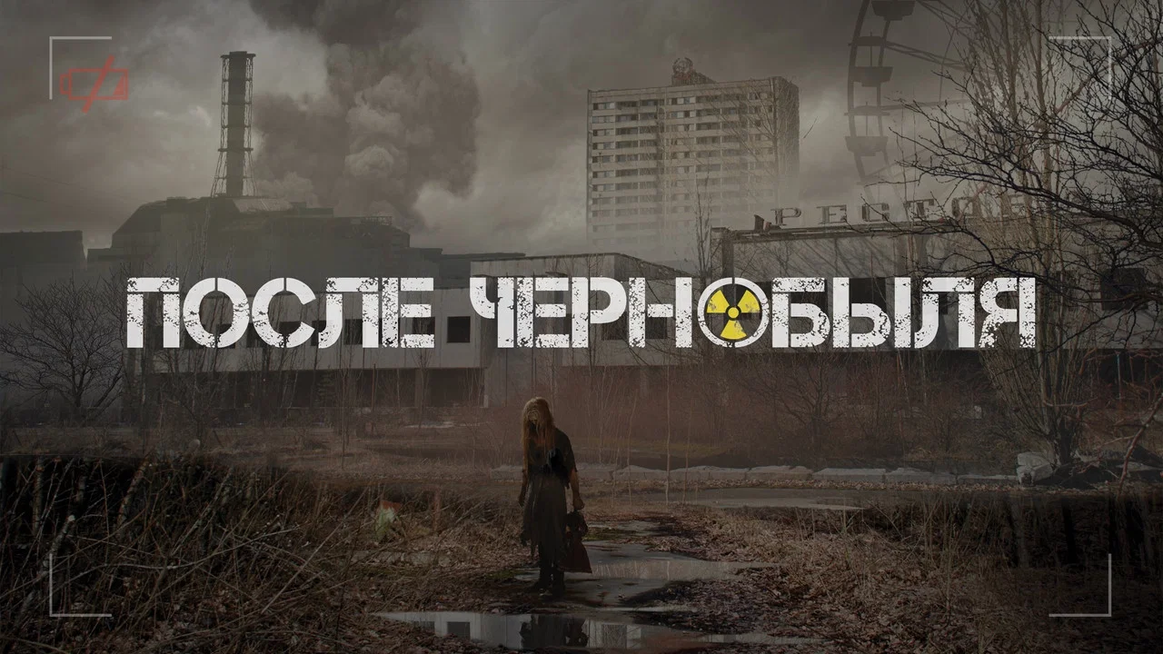 После Чернобыля - 剧照
