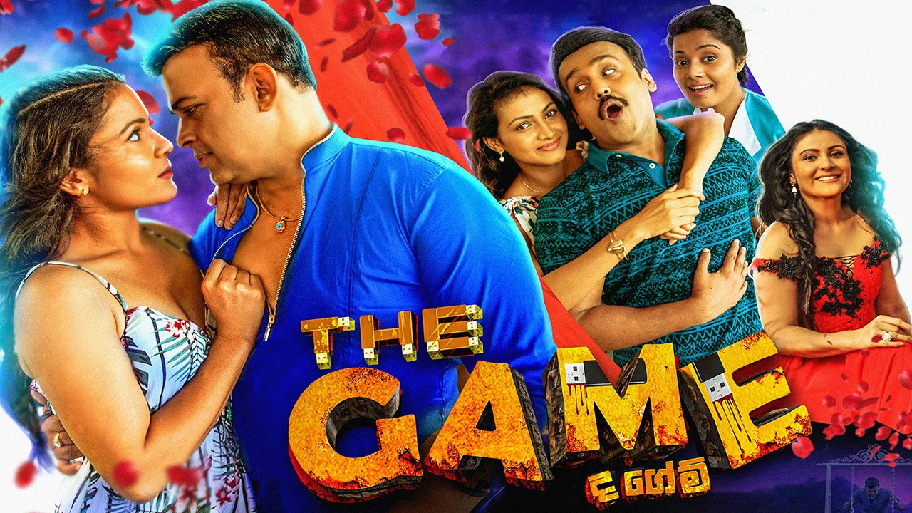 ද ගේම් - 剧照