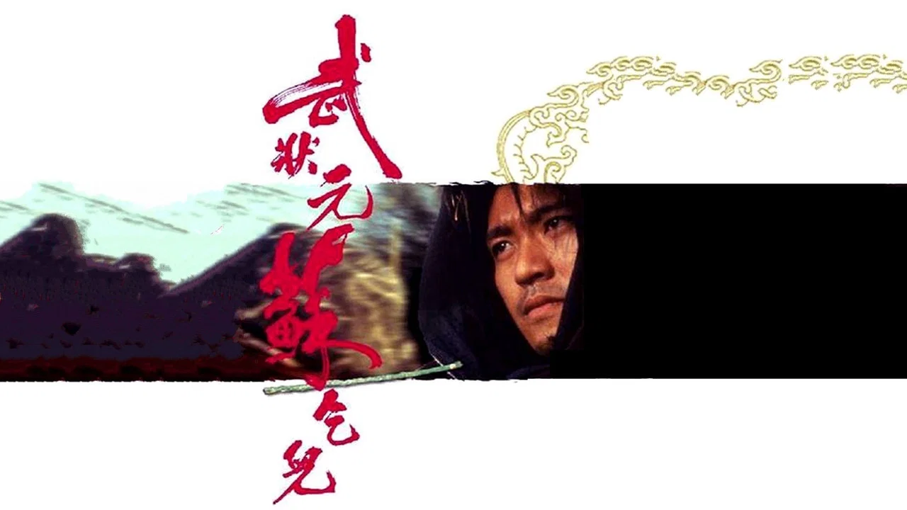 武状元苏乞儿 - 剧照