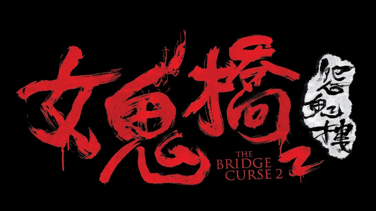 女鬼桥2：怨鬼楼 - 剧照
