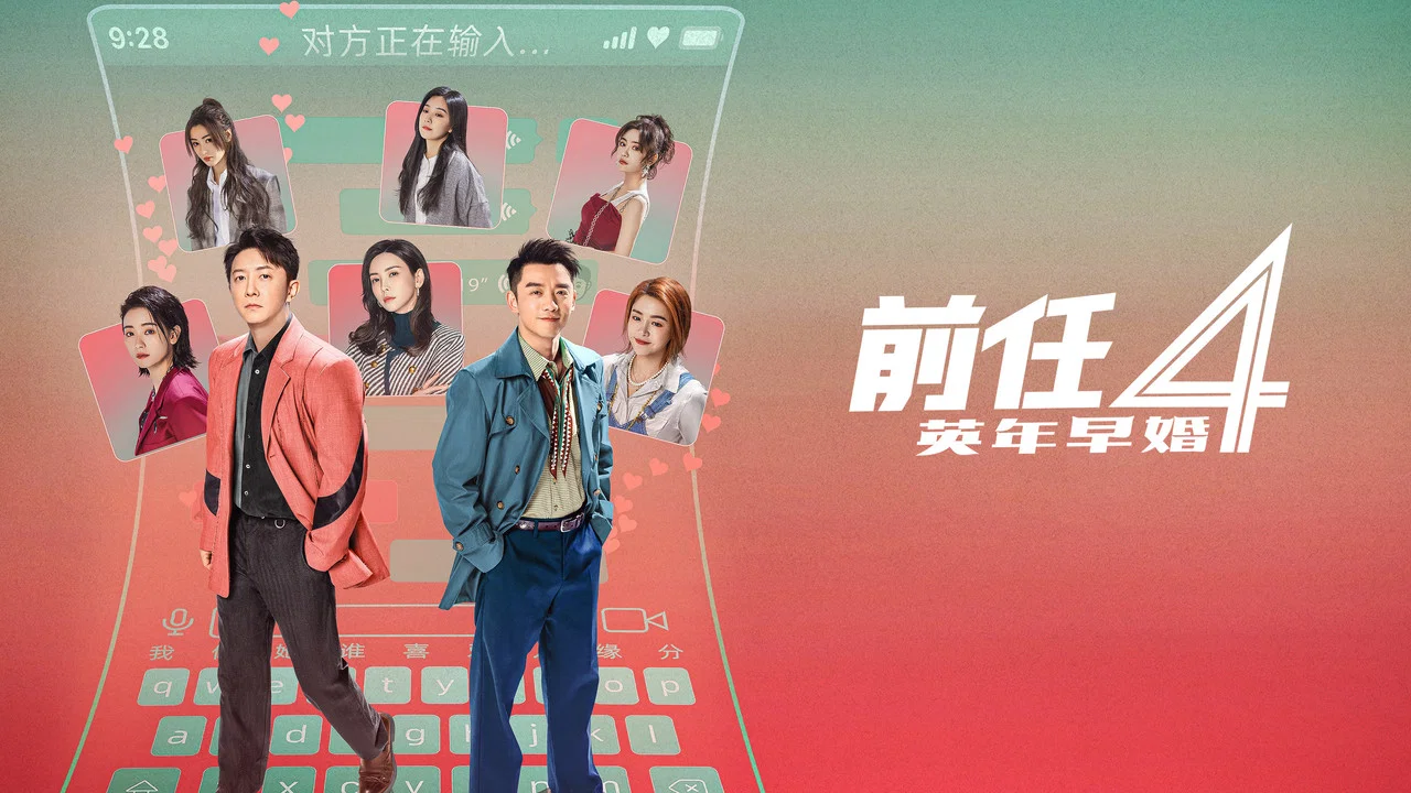 前任4：英年早婚 - 剧照